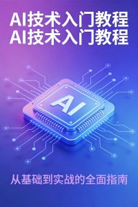 即梦AI绘图教程：新手从入门到精通全套系统课（附百度网盘下载）-元界资源网