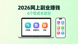 2026年普通人网上副业指南:6个零成本项目,零投资日赚100+-元界资源网