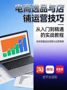 电商选品与运营实战指南:5步打造盈利店铺(2026最新)-元界资源网