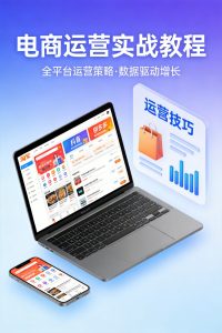 淘宝+抖音+PS三合一电商运营教程,173节实战课零基础入门-元界资源网