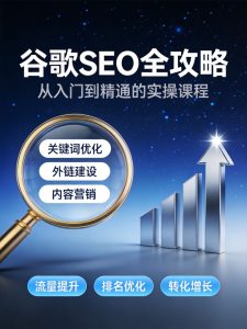 谷歌SEO实操课：Google从0开始SEO全攻略，逐步进阶到大神-元界资源网