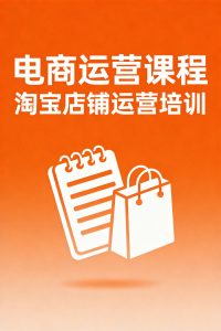 2025淘宝店铺运营实战教程,从新手到月销百万的完整攻略-元界资源网