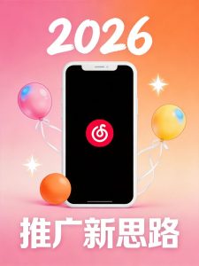 2026小红书推广新思路:别再死磕种草了,曝光+转化才是破局关键-元界资源网
