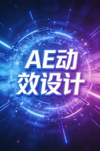 【18.8GB】C4D+AE动效视觉设计教程,从建模到动效的全流程教学-元界资源网
