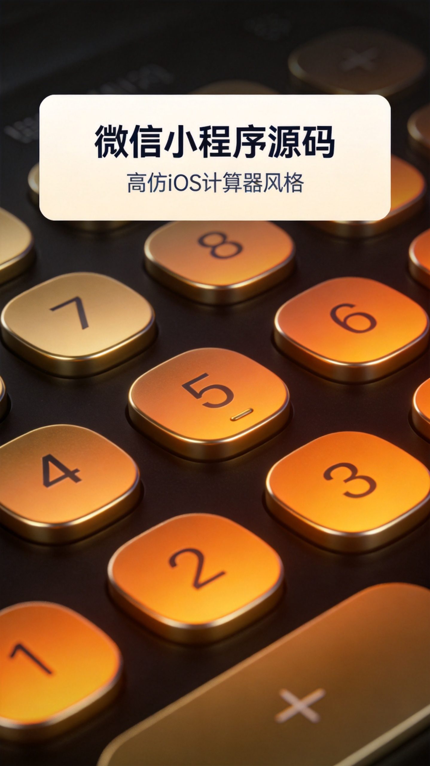 微信小程序源码 | 高仿苹果iOS计算器，精准还原交互体验-元界资源网