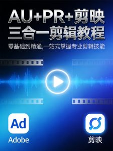 从音视频小白到创作大神!AU+PR+剪映三合一剪辑课(附全套素材)-元界资源网
