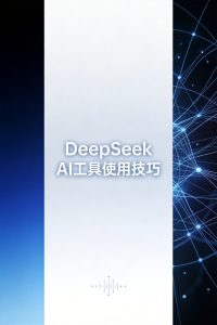 DeepSeek隐藏技巧大公开!99%用户不知道的高效玩法,让效率翻倍-元界资源网