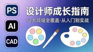 设计师成长指南:一站式设计技能提升资源包(12大领域全覆盖)-元界资源网