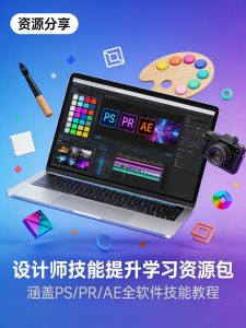 2026设计师必收藏!Adobe全家桶+PS/PR/AE完整学习资源包(附教程素材)-元界资源网