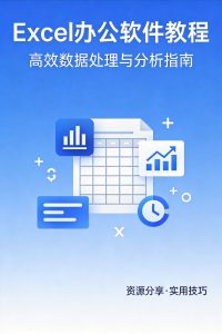 【6.4GB超全】Excel从入门到精通视频教程,职场办公必备技能包-元界资源网