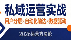 私域运营实战:2026年用户分层与自动化触达全攻略-元界资源网
