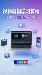 零基础学视频剪辑:从入门到精通的全套教程(附网盘资料)-元界资源网