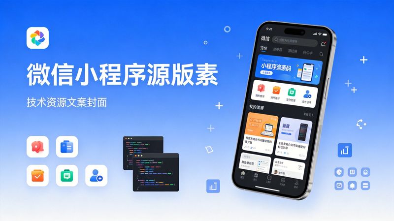 28套微信小程序源码打包分享，含报名、电商、商城等功能（附Python采集代码）-元界资源网