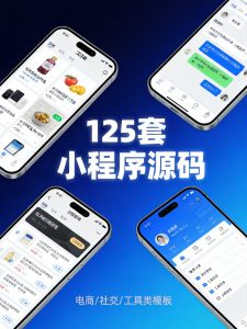 125套微信小程序模板源码含电商社交工具类全套素材-元界资源网