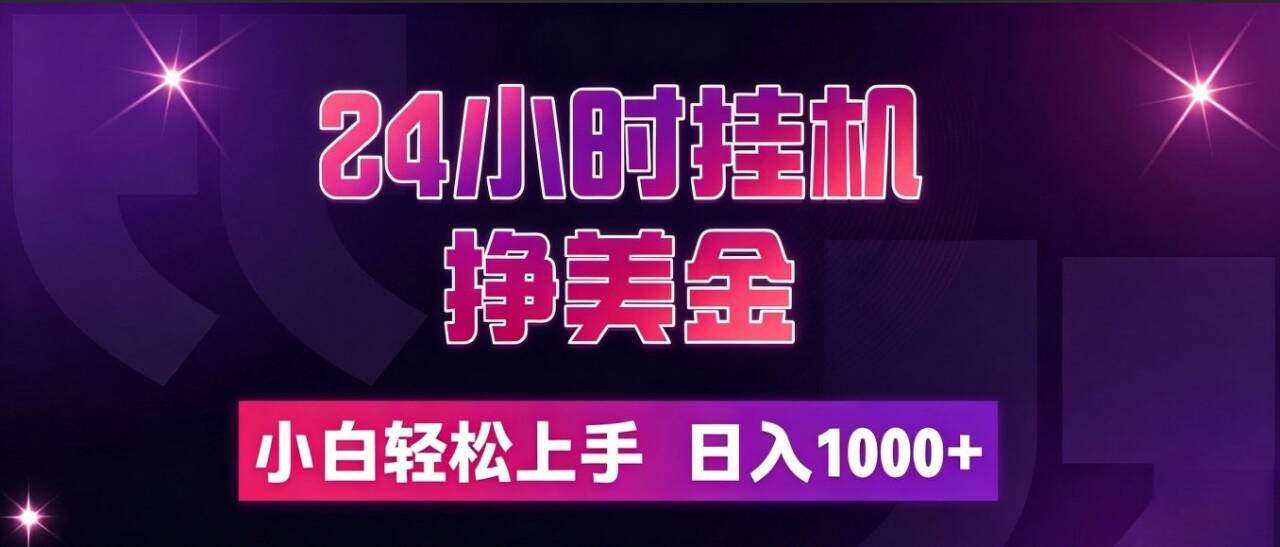 (19716期)24小时挂机挣美金,简单易操作,小白轻松上手,日入1000+(指南)-元界资源网