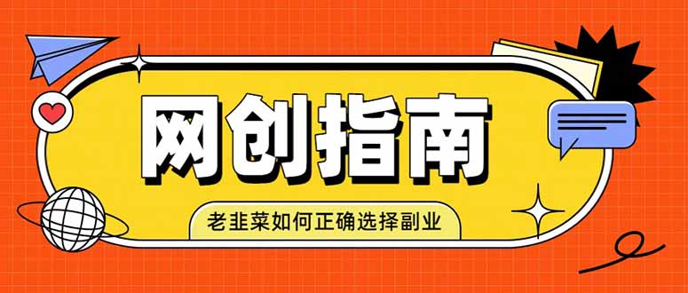 (19734期)老韭菜必看的网创指南!了解项目类型,才能找到好的项目,才能拿到想要的结果(合集)-元界资源网