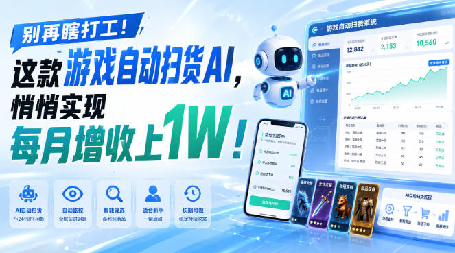 （19736期）两款游戏全自动打金，矩阵可日入1000+，适合普通人的副业！（指南）-元界资源网