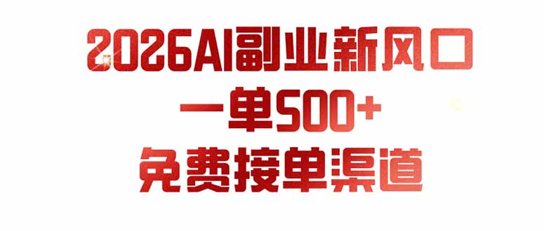 （19822期）AI副业新风口，一单500+，免费派单群，免费AI软件，0门槛直接干（详解）-元界资源网