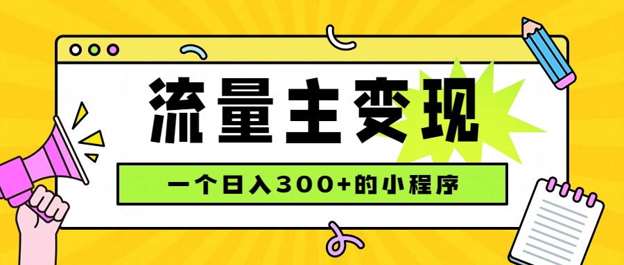 (19902期)小程序流量主变现,日收益300+,腾讯官方打款,四种收入来源,稳定可靠(指南)-元界资源网