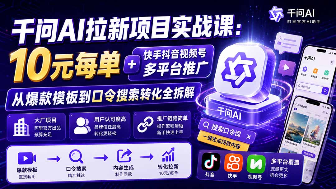 （19961期）千问AI拉新项目实战课-更新0818：10元每单+快手抖音视频号多平台推广，从爆款模板到口令搜索转化全拆解（合集）-元界资源网