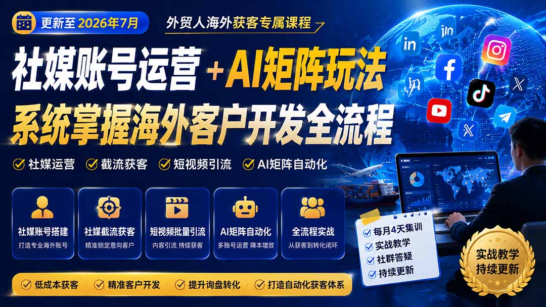 （20002期）外贸人海外获客专属课程-更新8月，讲解社媒账号运营AI矩阵玩法，，系统掌握海外客户开发全流程实战方法（教程）-元界资源网