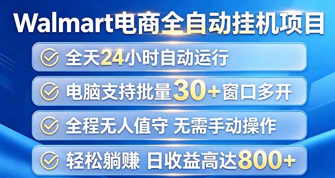 (20033期)Walmart(沃尔玛)浏览全自动挂机项目,单账号日收益20+ 单电脑日收益可达1000+(资源下载)-元界资源网