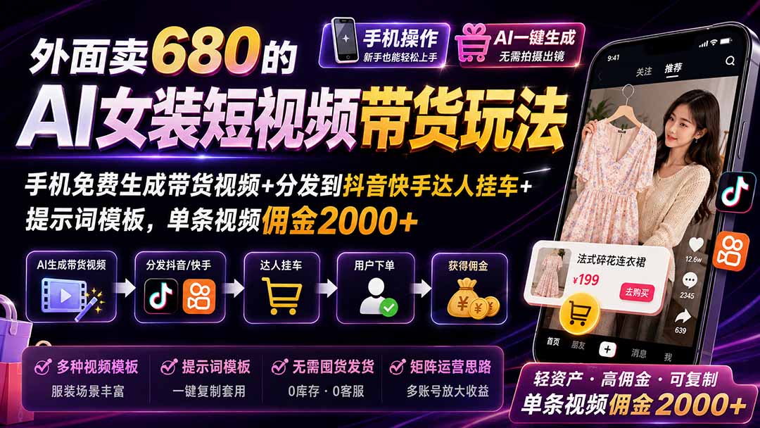 (20053期)外面卖680的AI女装短视频带货玩法:手机免费生成带货视频+分发到抖音快手达人挂车+提示词模板,单条视频佣金2000+(指南)-元界资源网