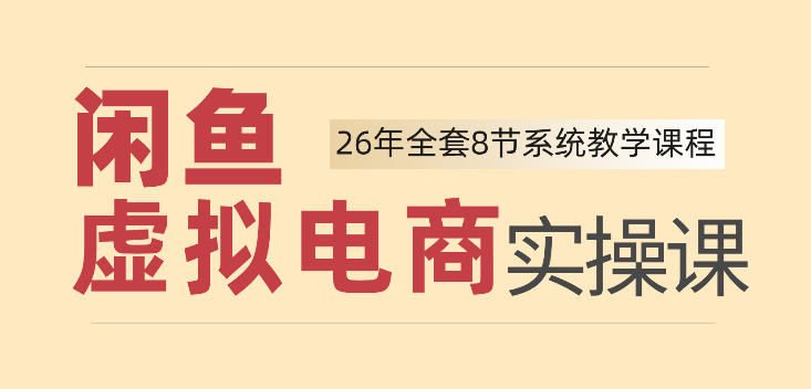 26年闲鱼虚拟电商实操课，新手小白也能带你玩转闲鱼，轻松日入四位数（资源下载）-元界资源网