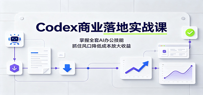 Codex商业落地实战课:掌握全套AI办公技能,抓住风口降低成本放大收益(指南)-元界资源网