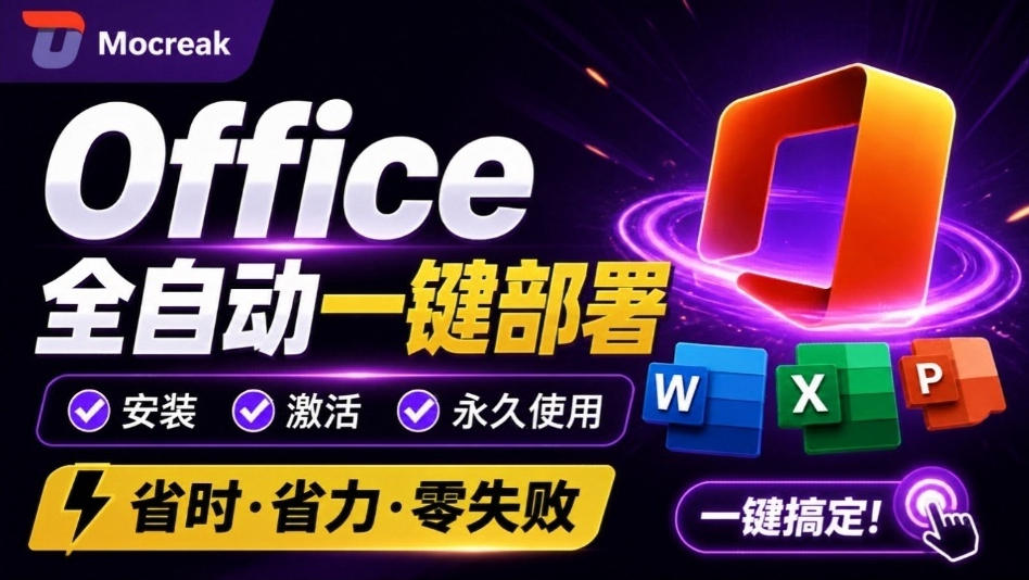 Office全自动一键部署安装，最高支持2024版本，可自定义安装组件，内置激活工具，全免费使用Mocreak！（指南）-元界资源网