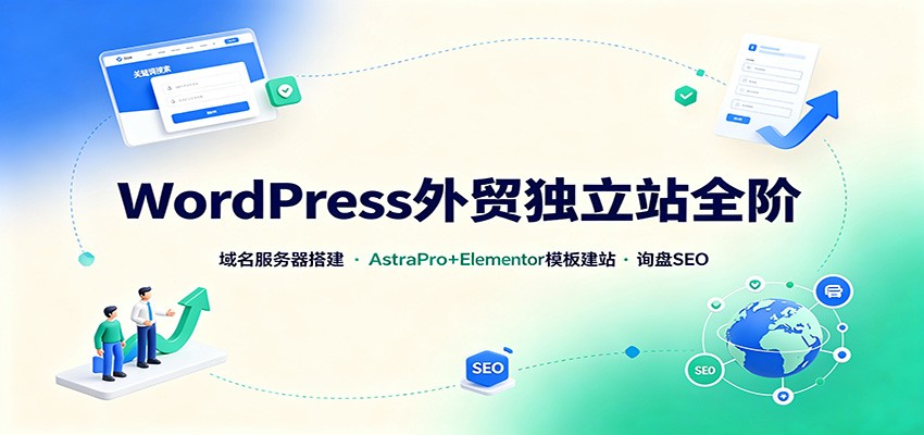 WordPress外贸独立站全阶：域名服务器搭建，AstraPro+Elementor模板建站与询盘询盘SEO（教程）-元界资源网