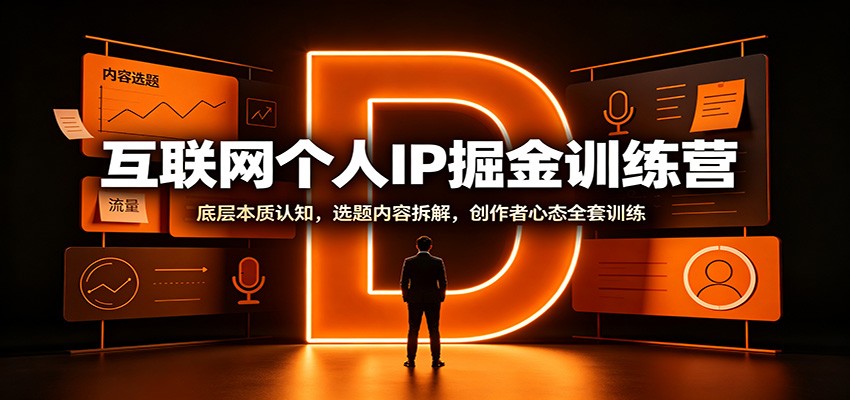 互联网个人IP掘金训练营:底层本质认知,选题内容拆解,创作者心态全套训练(指南)-元界资源网