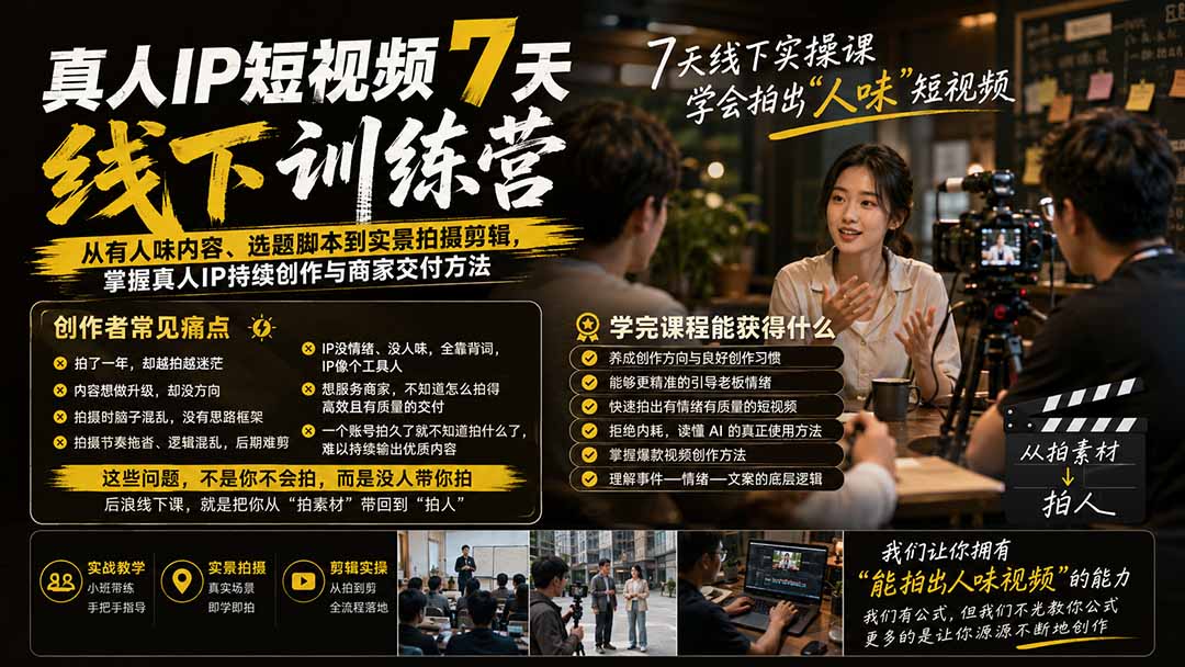 【分享】(19999期)真人IP短视频7天训练营:从有人味内容、选题脚本到实景拍摄剪辑,掌握真人IP持续创作与商家交付方法-元界资源网