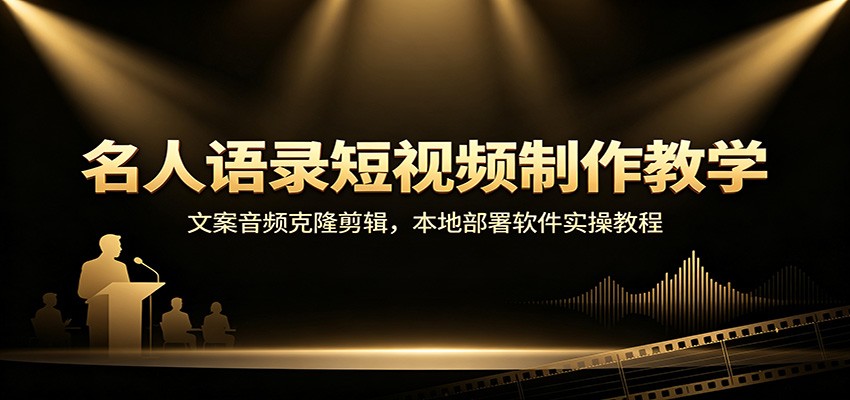 【分享】名人语录短视频制作教学:文案音频克隆剪辑,本地部署软件实操教程-元界资源网