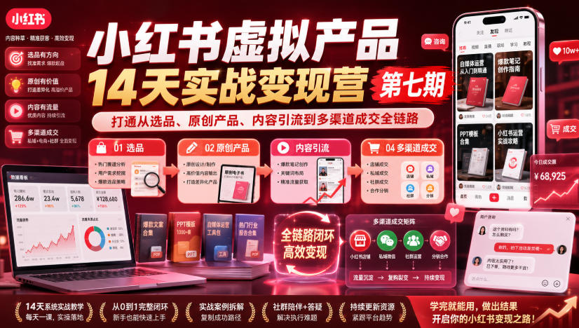 【分享】小红书虚拟产品14天实战变现营第七期,打通从选品、原创产品、内容引流到多渠道成交全链路-元界资源网