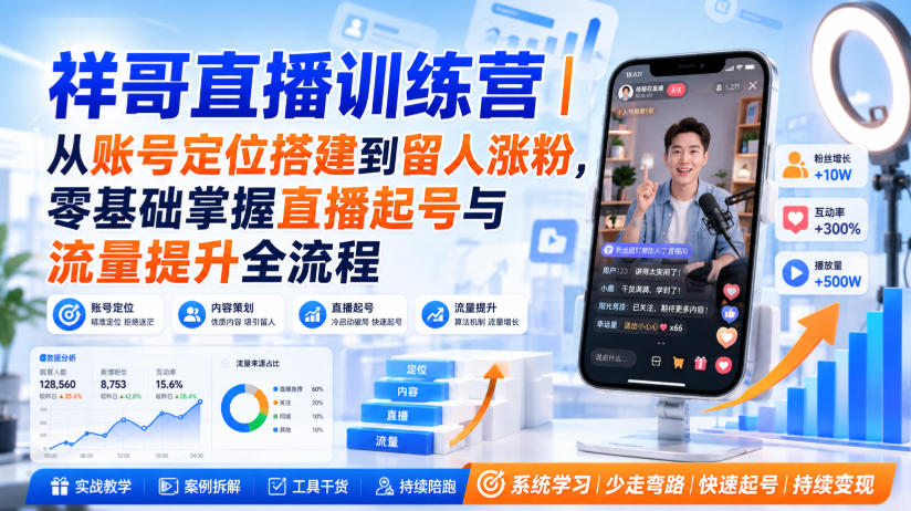 【分享】祥哥直播训练营｜从账号定位搭建到留人涨粉，零基础掌握直播起号与流量提升全流程-元界资源网