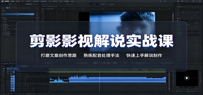 剪影影视解说实战课:打磨文案创作思路,熟练配音处理手法,快速上手解说制作(合集)-元界资源网