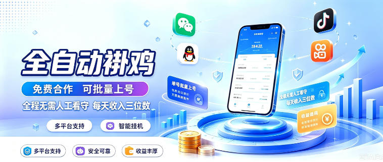 多平台智能全自动褂鸡，可批量上号，全程无需人工看守，每天收入三位数【揭秘】（指南）-元界资源网