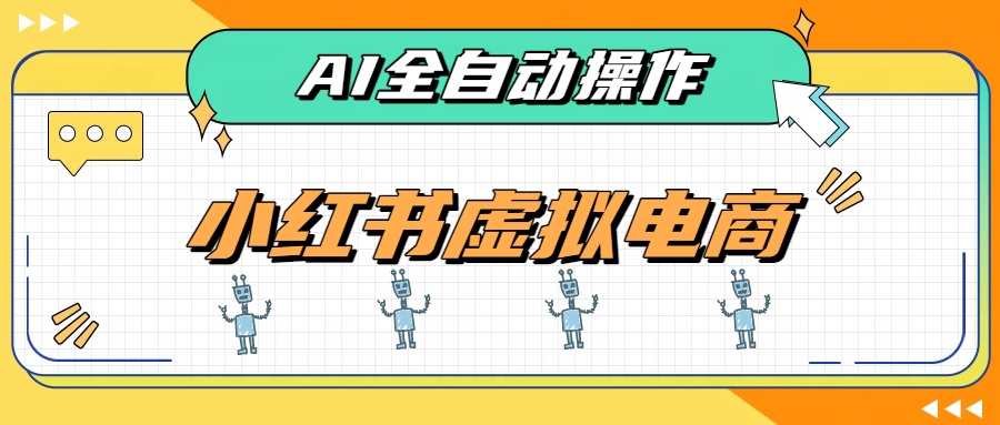 实用(19869期)AI赋能小红书虚拟电商,单店单日收益500+,推荐流量+搜索流量持续稳定出单-元界资源网