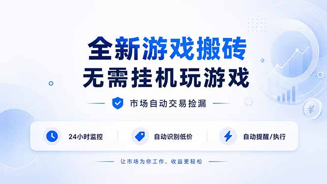 实用(19917期)全新游戏搬砖,无需挂机玩游戏,市场自动交易捡漏 | 数据支持任何形式验证 | 无需电脑日入300+-元界资源网