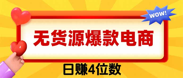 实用（19958期）爆款闲鱼电商，卖法简单粗暴，长期稳定可做，一单利润300-元界资源网