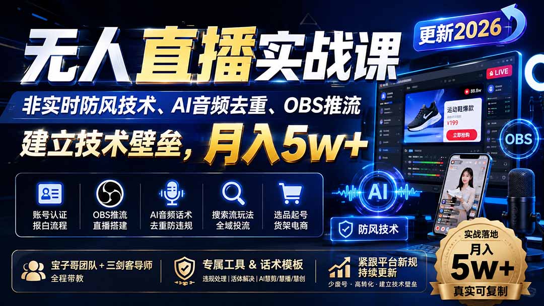实用(20000期)无人直播实战课(更新8月),非实时防风技术、AI音频去重、OBS推流,建立技术壁垒,月入5w+-元界资源网