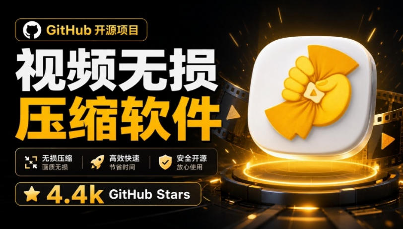 实用Github上开源4.4k stars的视频一键压缩软件！被汉化为了中文版本，轻松无损压缩视频CompressO CN-元界资源网