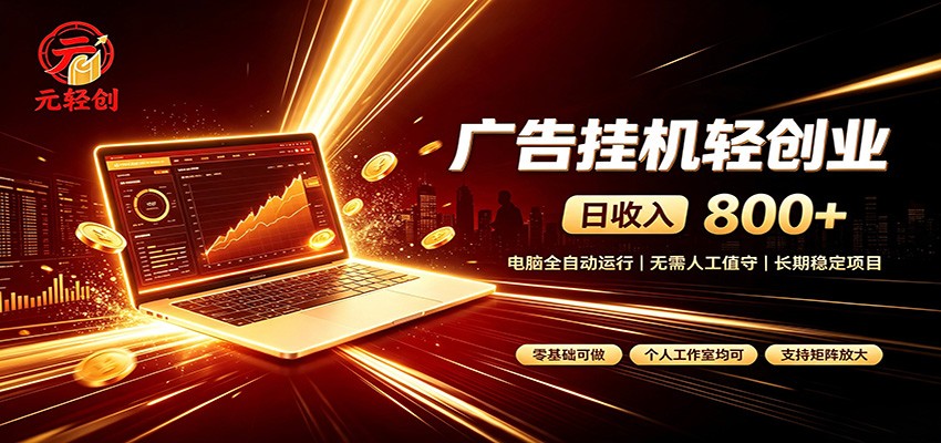 广告挂机收益稳定可观,日入可达800+,小白轻松上手(资源下载)-元界资源网