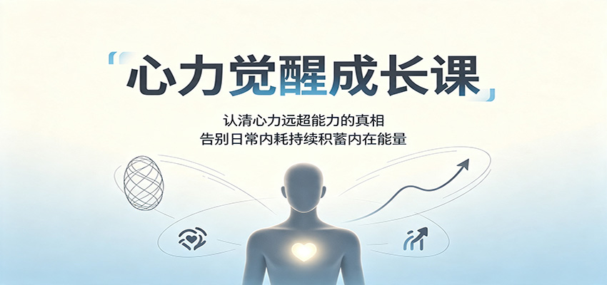 心力觉醒成长课:认清心力远超能力的真相,告别日常内耗持续积蓄内在能量(详解)-元界资源网