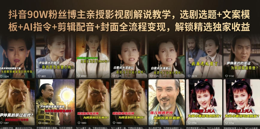 抖音90W粉丝博主亲授影视剧解说教学,选剧选题+文案模板+AI指令+剪辑配音+封面全流程变现,解锁精选独家收益(合集)-元界资源网