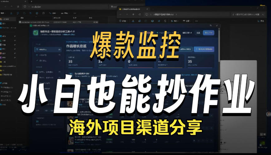 抖音爆款数据监控工具_海外网盘拉新渠道(资源下载)-元界资源网