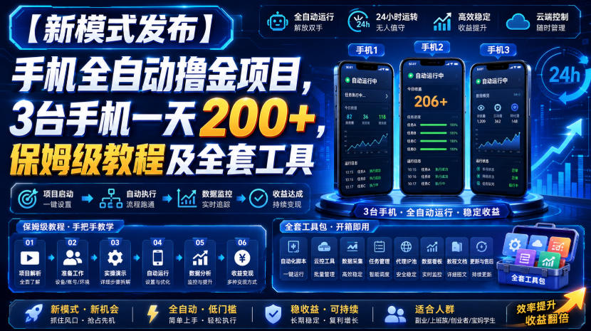 【新模式发布】手机全自动撸金项目,3台手机一天200+,保姆级教程及全套工具【揭秘】(教程)-元界资源网