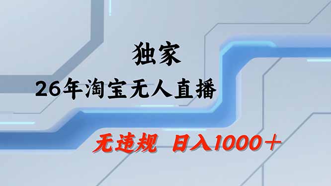 最新(19790期)【最新技术】淘宝无人直播,一天搞1000+,独家技术,无违规封号,可矩阵开播,长期稳定-元界资源网