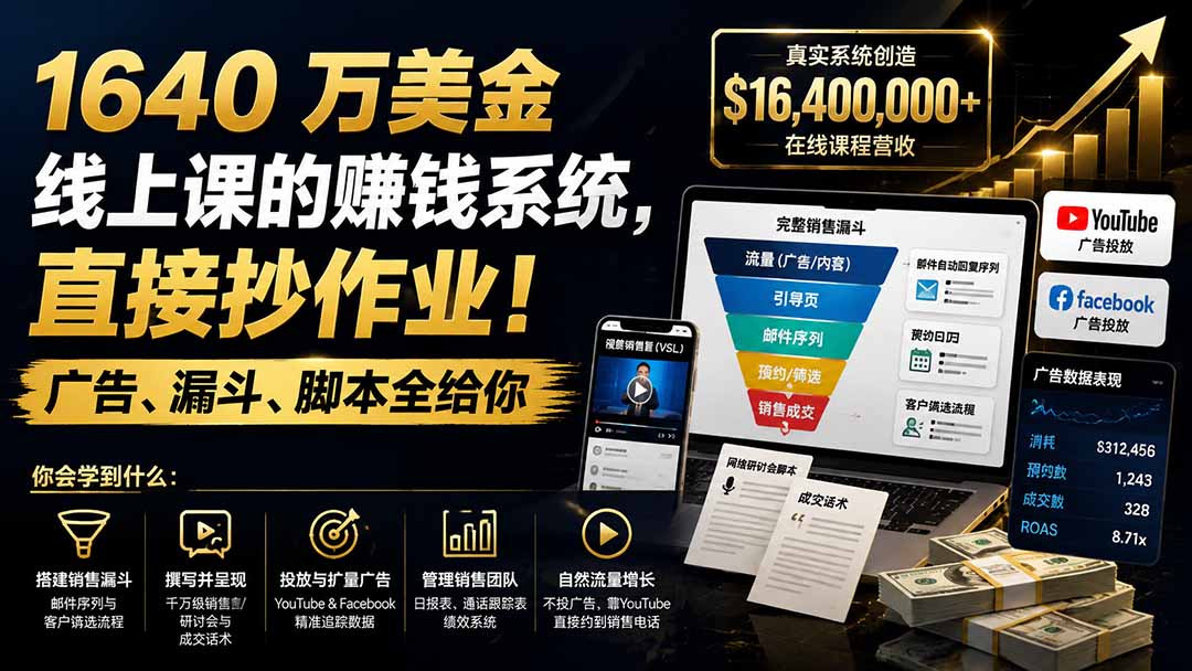 最新(19833期)1640 万美金线上课的赚钱系统,直接抄作业!广告、漏斗、脚本全给你【原创双语字幕】-元界资源网